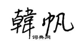 王正良韩帆行书个性签名怎么写