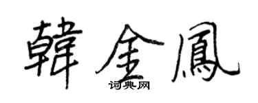 王正良韩金凤行书个性签名怎么写