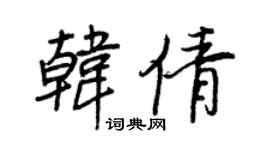 王正良韩倩行书个性签名怎么写