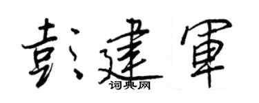 王正良彭建军行书个性签名怎么写