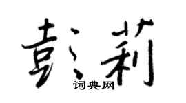 王正良彭莉行书个性签名怎么写