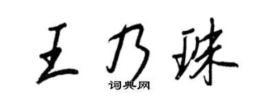 王正良王乃珠行书个性签名怎么写