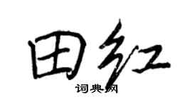 王正良田红行书个性签名怎么写