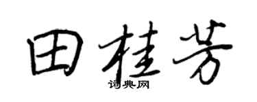 王正良田桂芳行书个性签名怎么写