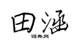 王正良田涵行书个性签名怎么写