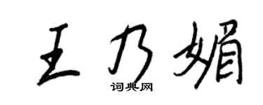 王正良王乃媚行书个性签名怎么写