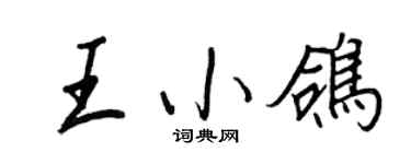 王正良王小鸽行书个性签名怎么写