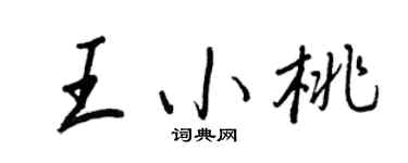 王正良王小桃行书个性签名怎么写