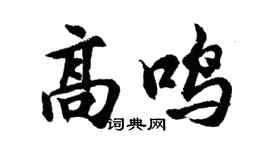 胡问遂高鸣行书个性签名怎么写