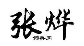 胡问遂张烨行书个性签名怎么写