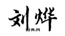 胡问遂刘烨行书个性签名怎么写