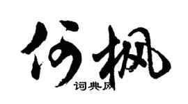 胡问遂何枫行书个性签名怎么写