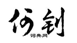 胡问遂何钊行书个性签名怎么写