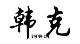 胡问遂韩克行书个性签名怎么写