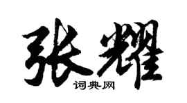 胡问遂张耀行书个性签名怎么写