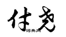 胡问遂付尧行书个性签名怎么写