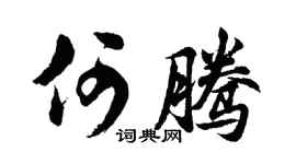 胡问遂何腾行书个性签名怎么写