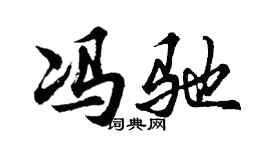 胡问遂冯驰行书个性签名怎么写