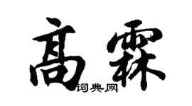 胡问遂高霖行书个性签名怎么写