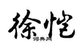 胡问遂徐恺行书个性签名怎么写