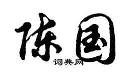 胡问遂陈国行书个性签名怎么写