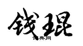 胡问遂钱琨行书个性签名怎么写