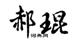 胡问遂郝琨行书个性签名怎么写