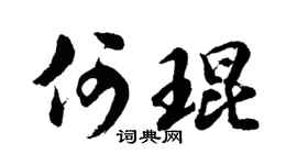 胡问遂何琨行书个性签名怎么写