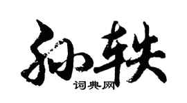 胡问遂孙轶行书个性签名怎么写