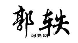 胡问遂郭轶行书个性签名怎么写