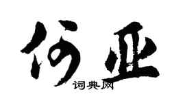 胡问遂何亚行书个性签名怎么写