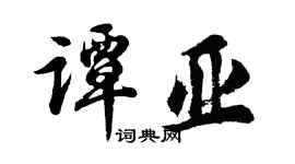 胡问遂谭亚行书个性签名怎么写