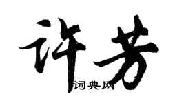 胡问遂许芳行书个性签名怎么写