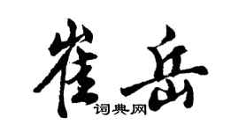 胡问遂崔岳行书个性签名怎么写