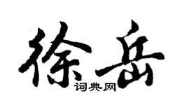 胡问遂徐岳行书个性签名怎么写