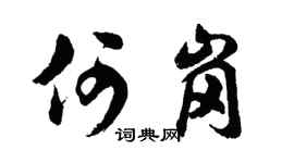 胡问遂何岗行书个性签名怎么写