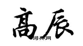 胡问遂高辰行书个性签名怎么写