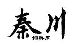 胡问遂秦川行书个性签名怎么写