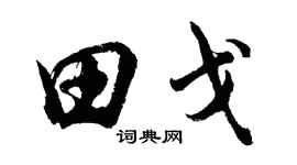 胡问遂田戈行书个性签名怎么写