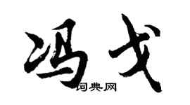 胡问遂冯戈行书个性签名怎么写