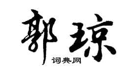 胡问遂郭琼行书个性签名怎么写