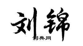 胡问遂刘锦行书个性签名怎么写