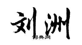 胡问遂刘洲行书个性签名怎么写