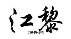 胡问遂江黎行书个性签名怎么写