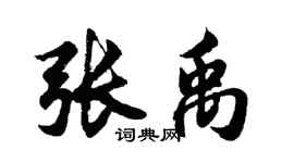 胡问遂张禹行书个性签名怎么写