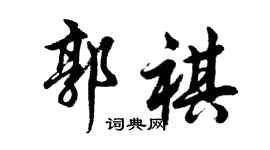 胡问遂郭祺行书个性签名怎么写