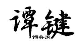 胡问遂谭键行书个性签名怎么写