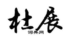 胡问遂杜展行书个性签名怎么写