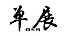 胡问遂单展行书个性签名怎么写