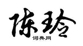 胡问遂陈玲行书个性签名怎么写